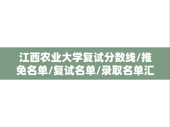 江西农业大学复试分数线/推免名单/复试名单/录取名单汇编（2019-2024）