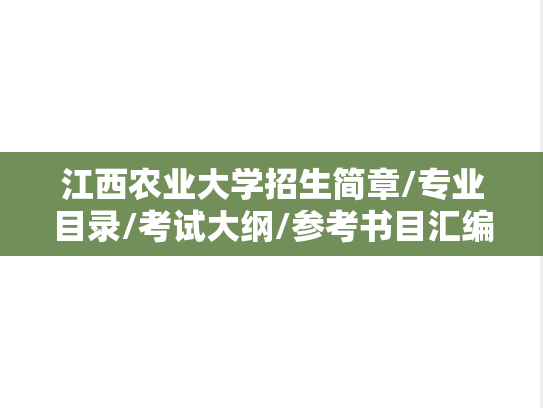 江西农业大学招生简章/专业目录/考试大纲/参考书目汇编（2019-2025）