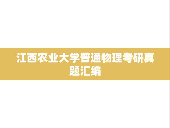 江西农业大学普通物理考研真题汇编