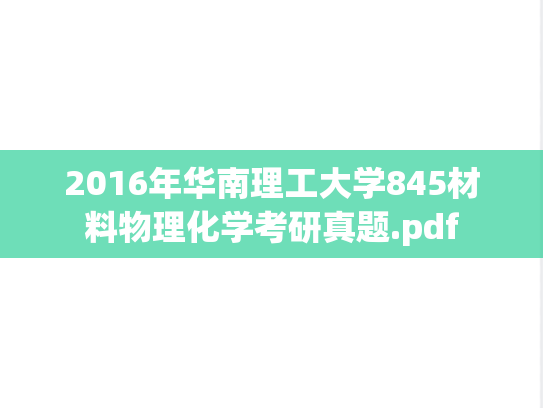2016年华南理工大学845材料物理化学考研真题.pdf