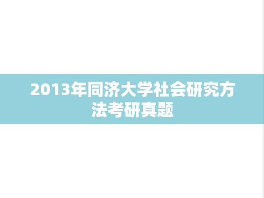 2013年同济大学社会研究方法考研真题