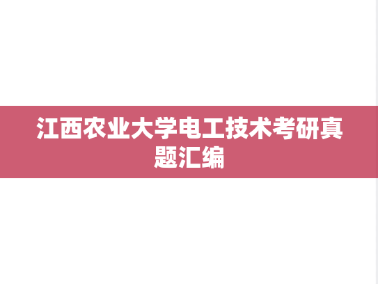 江西农业大学电工技术考研真题汇编