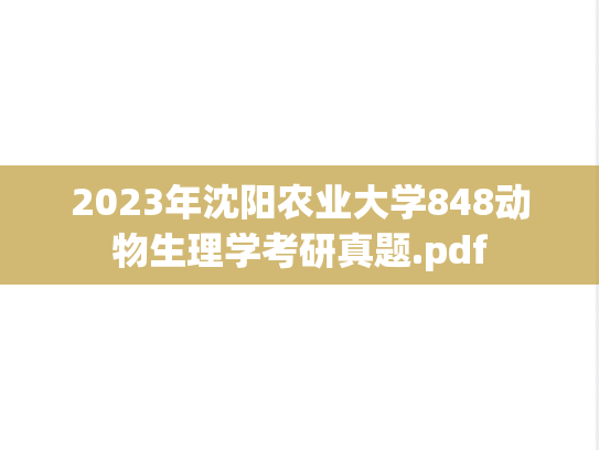 2023年沈阳农业大学848动物生理学考研真题.pdf
