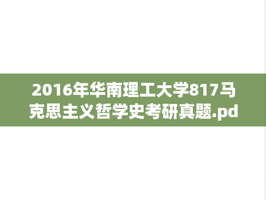 2016年华南理工大学817马克思主义哲学史考研真题.pdf