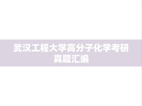 武汉工程大学高分子化学考研真题汇编