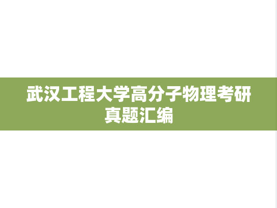 武汉工程大学高分子物理考研真题汇编