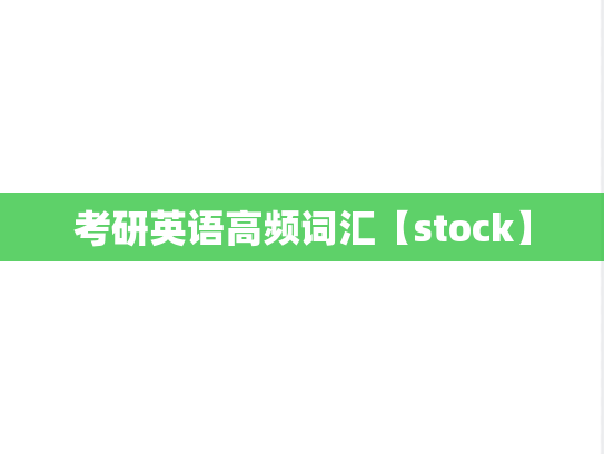 考研英语高频词汇【stock】