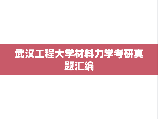 武汉工程大学材料力学考研真题汇编