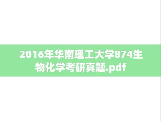 2016年华南理工大学874生物化学考研真题.pdf