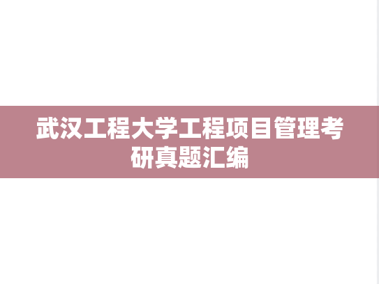 武汉工程大学工程项目管理考研真题汇编