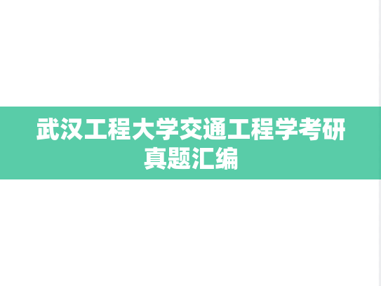 武汉工程大学交通工程学考研真题汇编
