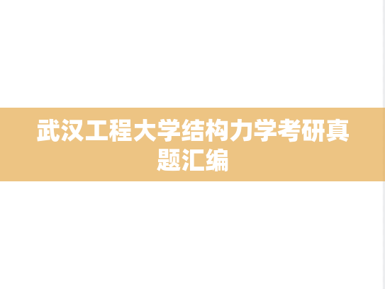 武汉工程大学结构力学考研真题汇编