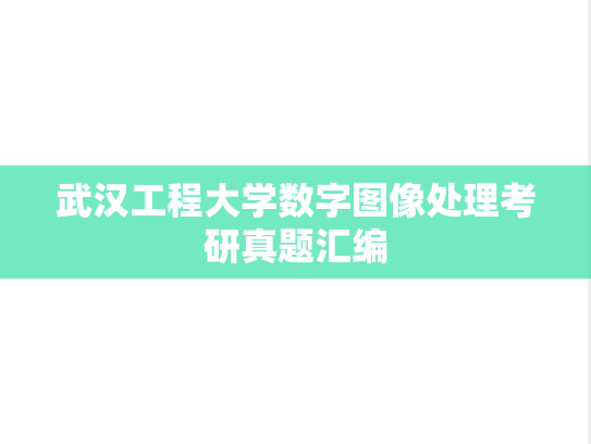 武汉工程大学数字图像处理考研真题汇编