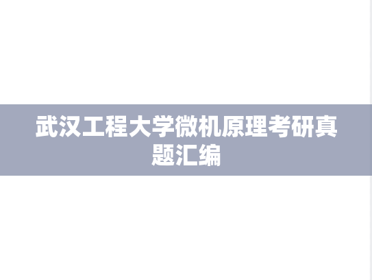 武汉工程大学微机原理考研真题汇编