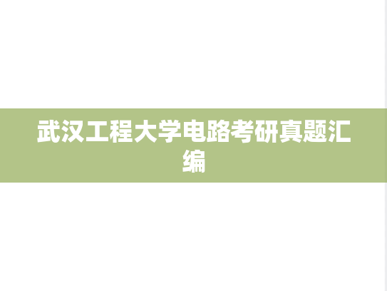 武汉工程大学电路考研真题汇编