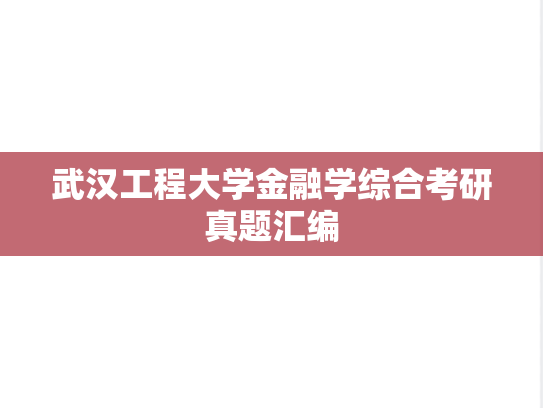 武汉工程大学金融学综合考研真题汇编