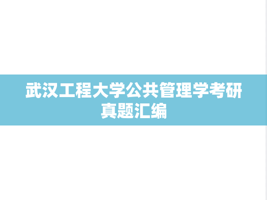 武汉工程大学公共管理学考研真题汇编