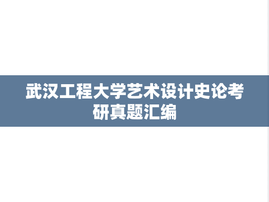 武汉工程大学艺术设计史论考研真题汇编