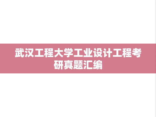 武汉工程大学工业设计工程考研真题汇编