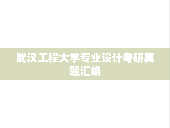 武汉工程大学专业设计考研真题汇编