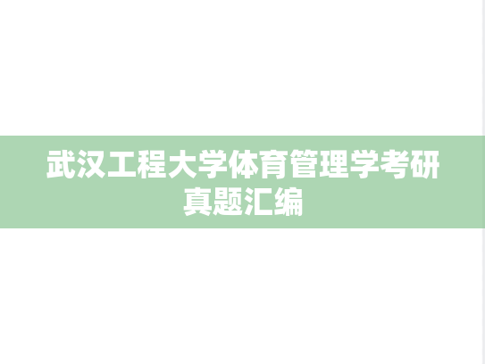 武汉工程大学体育管理学考研真题汇编