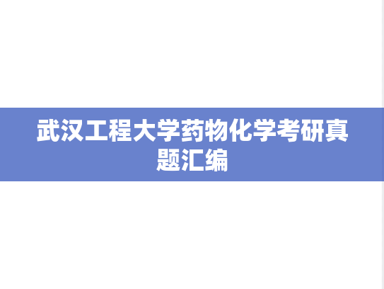 武汉工程大学药物化学考研真题汇编