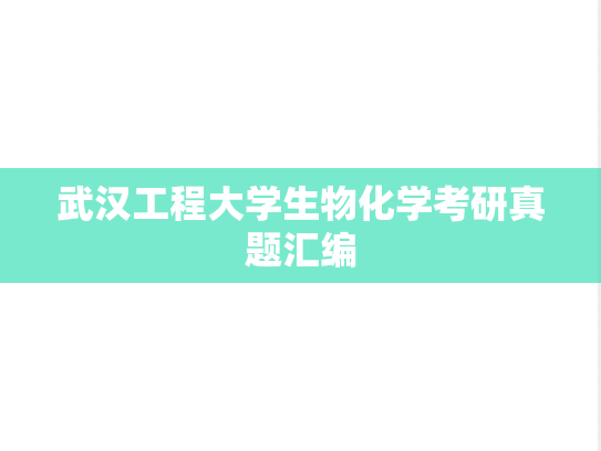 武汉工程大学生物化学考研真题汇编