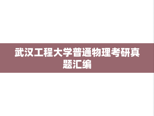 武汉工程大学普通物理考研真题汇编