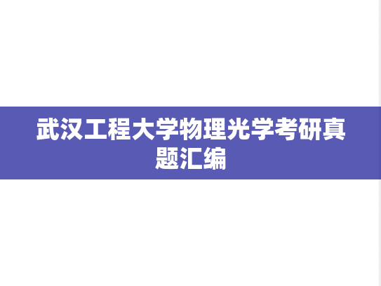 武汉工程大学物理光学考研真题汇编