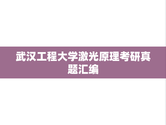 武汉工程大学激光原理考研真题汇编