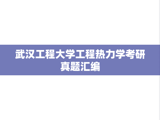 武汉工程大学工程热力学考研真题汇编