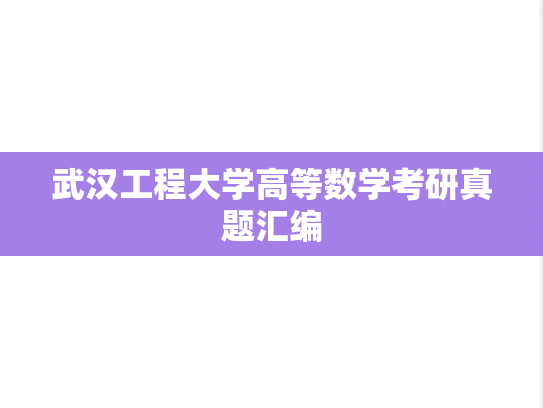 武汉工程大学高等数学考研真题汇编