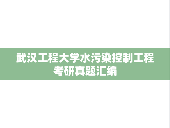 武汉工程大学水污染控制工程考研真题汇编