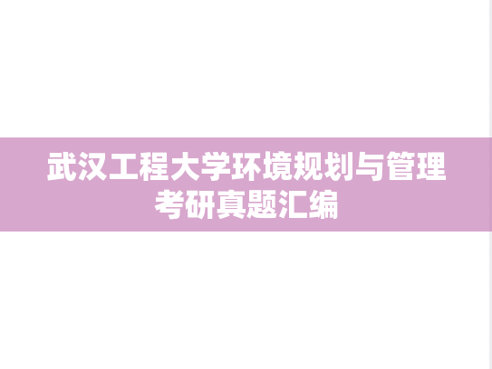 武汉工程大学环境规划与管理考研真题汇编