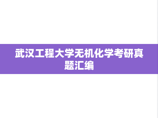 武汉工程大学无机化学考研真题汇编