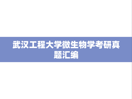 武汉工程大学微生物学考研真题汇编