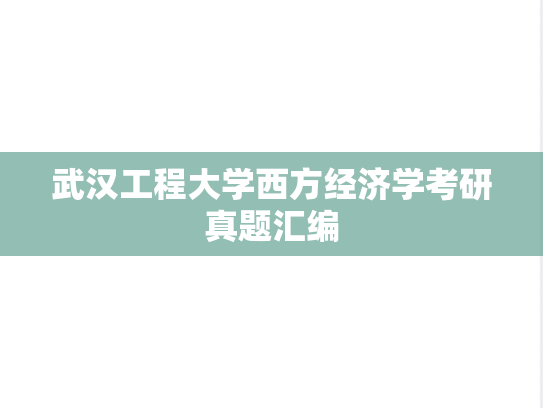 武汉工程大学西方经济学考研真题汇编