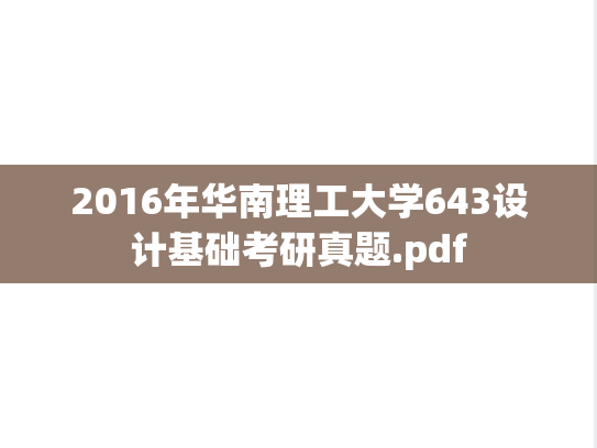 2016年华南理工大学643设计基础考研真题.pdf