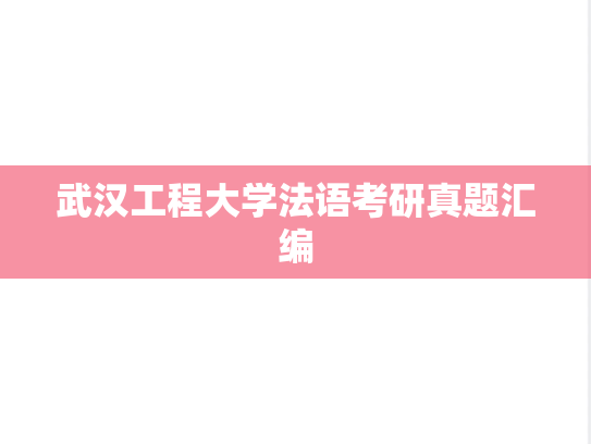 武汉工程大学法语考研真题汇编