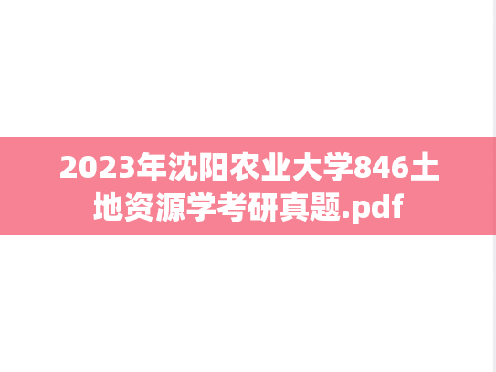 2023年沈阳农业大学846土地资源学考研真题.pdf