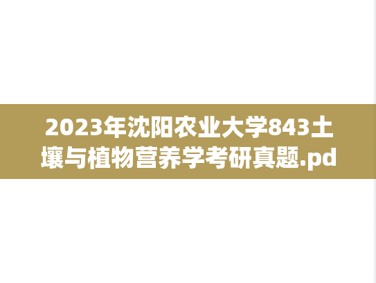2023年沈阳农业大学843土壤与植物营养学考研真题.pdf