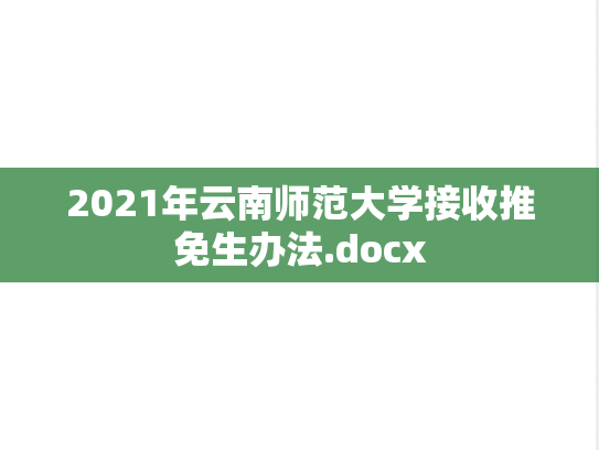 2021年云南师范大学接收推免生办法.docx