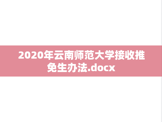 2020年云南师范大学接收推免生办法.docx