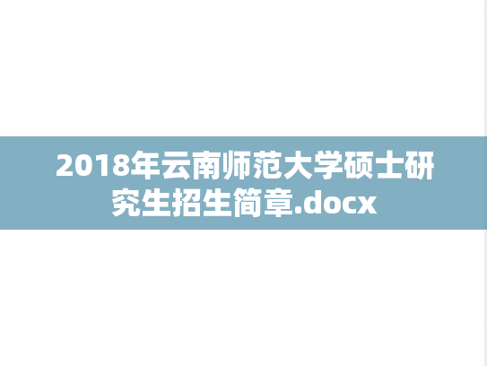 2018年云南师范大学硕士研究生招生简章.docx