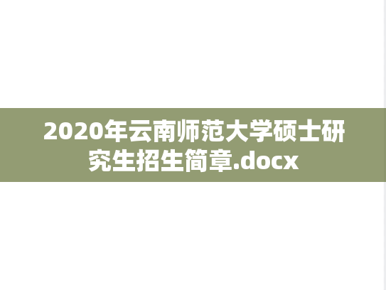 2020年云南师范大学硕士研究生招生简章.docx