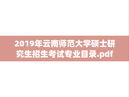 2019年云南师范大学硕士研究生招生考试专业目录.pdf