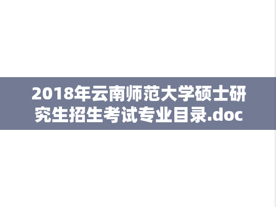 2018年云南师范大学硕士研究生招生考试专业目录.doc