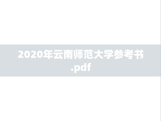 2020年云南师范大学参考书.pdf