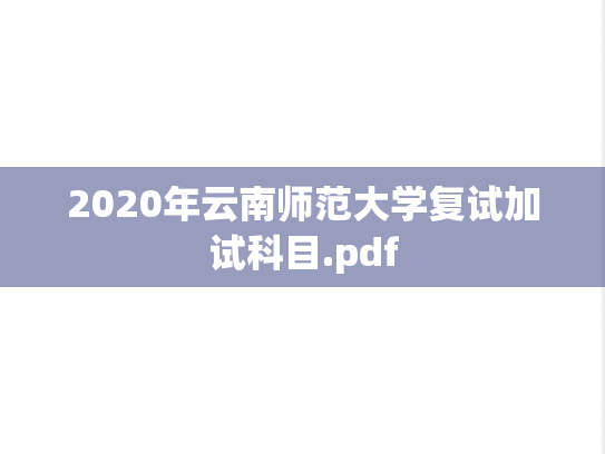 2020年云南师范大学复试加试科目.pdf