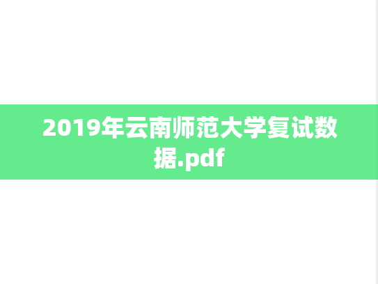 2019年云南师范大学复试数据.pdf